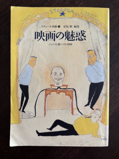 映画の魅惑 ジャンル別ベスト1000 - はなの本棚