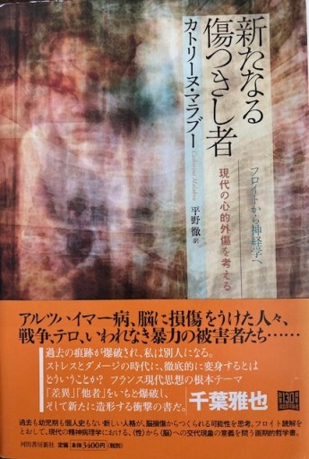 新たなる傷つきし者: フロイトから神経学へ 現代の心的外傷を考える - ふらみんご親子の本屋さん