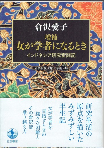 [増補]女が学者になるとき インドネシア研究奮闘記（岩波現代文庫） - 藤野彰の本棚
