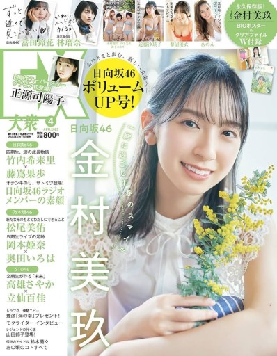 EX大衆 2023年4月号 - 坂道書店