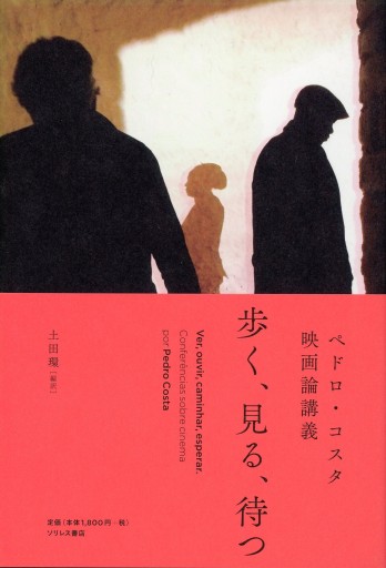 歩く、見る、待つ ペドロ・コスタ映画論講義 - Librairie Le Film