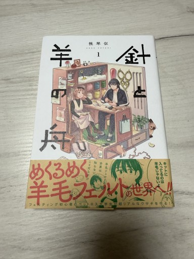 針と羊の舟 1（青騎士コミックス） - なかよし(SOLIDA)