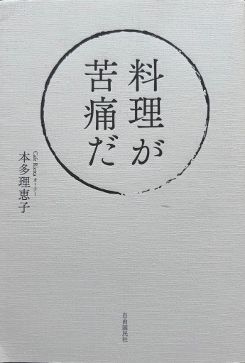 料理が苦痛だ - NAOCO