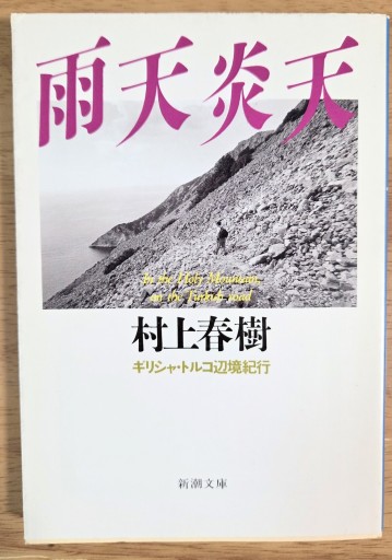雨天炎天―ギリシャ・トルコ辺境紀行（新潮文庫） - カマル堂書店