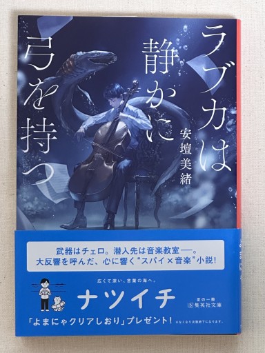 ラブカは静かに弓を持つ - ミサキ文庫