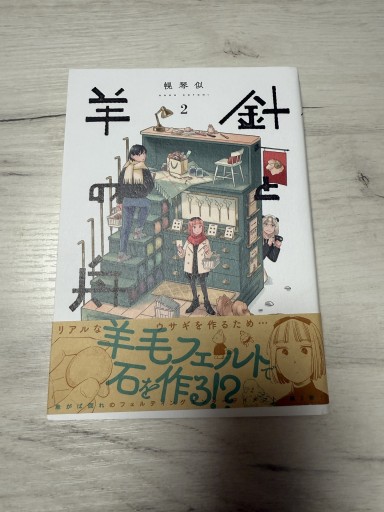針と羊の舟 2 - なかよし(SOLIDA)