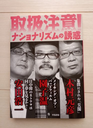 ナショナリズムの誘惑（単行本） - 書肆・斑猫（ハンミョウ）