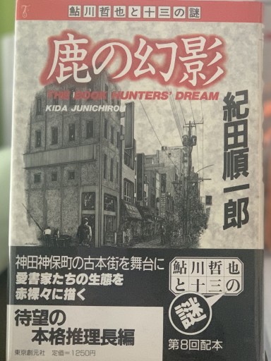 鹿の幻影（鮎川哲也と十三の謎） - ドミニク