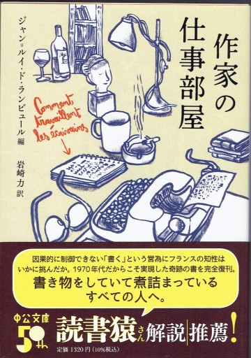 作家の仕事部屋（中公文庫） - 藤野彰の本棚