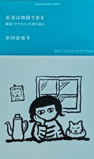 生活は物語である 雑誌『クウネル』を振り返る - 皓月