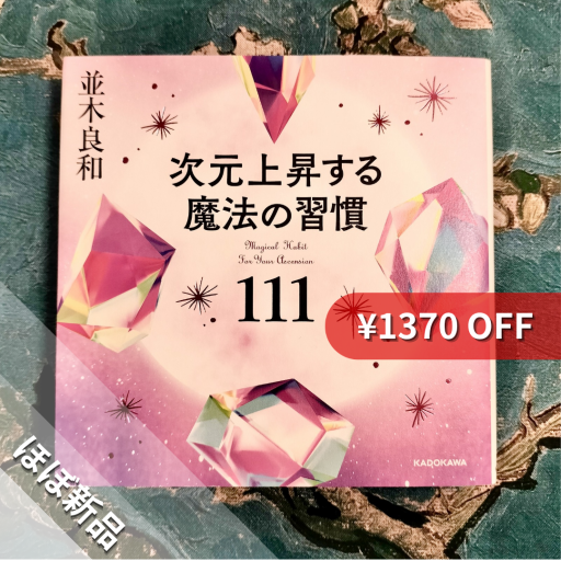 次元上昇する魔法の習慣111 - nocomachita book