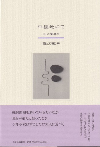 中継地にて-回送電車Ⅵ（単行本） - 堀江 敏幸の本棚（RIVE GAUCHE店）