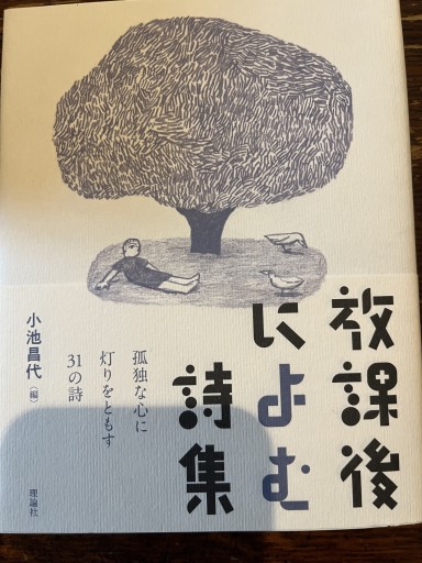 放課後によむ詩集 - 小池昌代の本棚