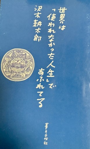 世界は使われなかった人生であふれてる - papier®︎ RIVE GAUCHE