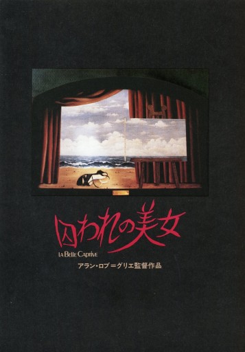 囚われの美女 映画パンフレット アラン・ロブ=グリエ監督 - Librairie Le Film