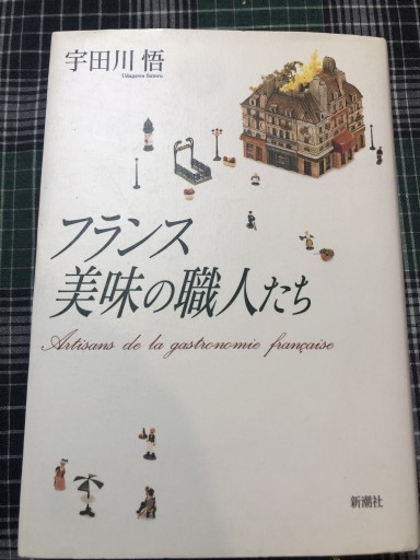 フランス美味の職人たち - 岸リューリ（RIVE GAUCHE店）