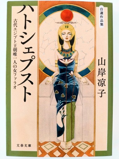 山岸凉子自選作品集 ハトシェプスト〈文庫版〉 - Merika Suzuki_bis!