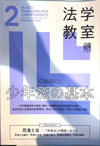 法学教室 2月号 - 荒木優太の在野棚