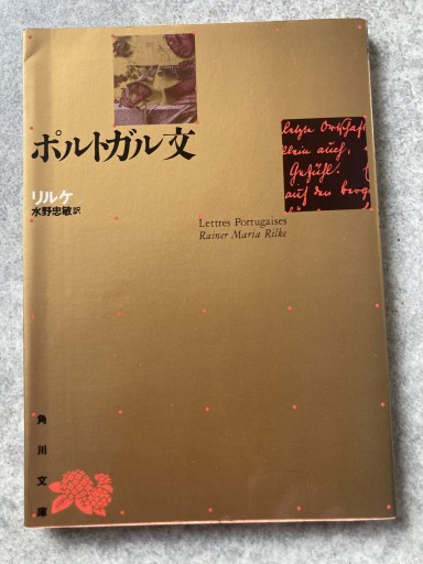 「ポルトガル文」リルケ - BOOKS シェラザード