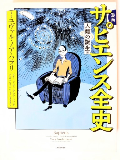 漫画サピエンス全史 人類の誕生編 - Merika Suzuki_bis!