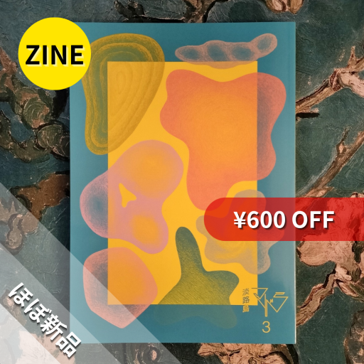 【ZINE】淡路島マドラ3 - nocomachita book