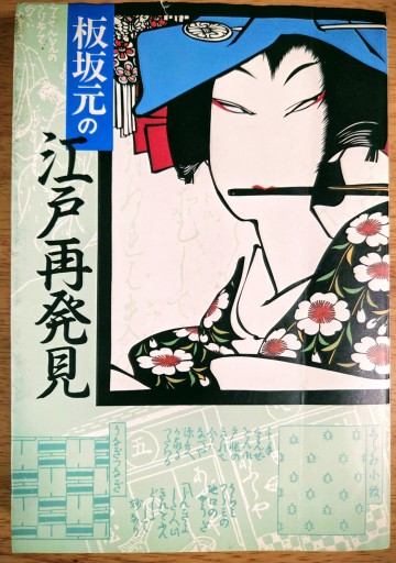 板坂元の江戸再発見 - カマル堂書店