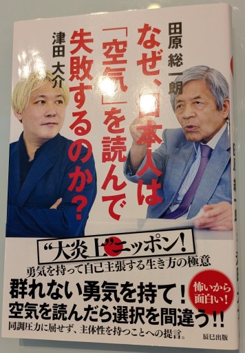 なぜ、日本人は「空気」を読んで失敗するのか? - 田原 総一朗の本棚