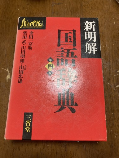 新明解国語辞典 第四版 - 鈴木マキコの本棚