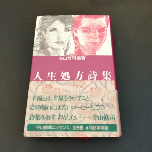 人生処方詩集 - Poétique｛ポエティーク｝