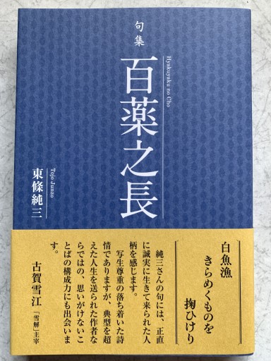 句集 百薬之長 - tsundoku