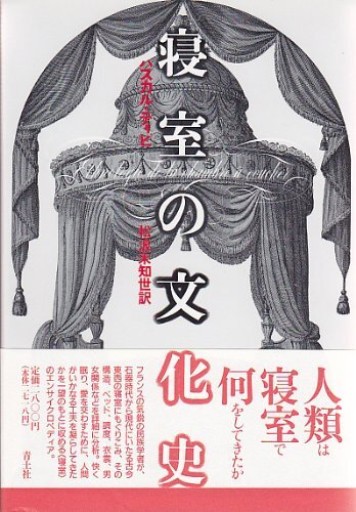 寝室の文化史 - 睡眠文化書店