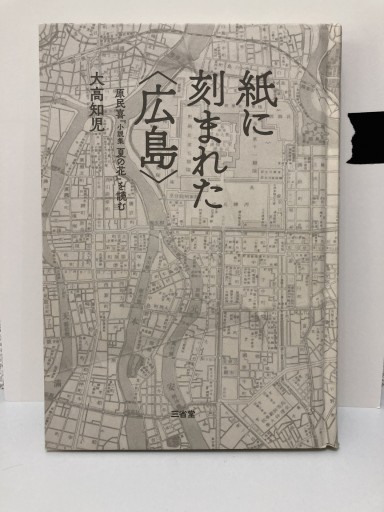 紙に刻まれた〈広島〉: 原民喜『小説集 夏の花』を読む - トマト1号 '25.12.4