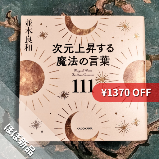 次元上昇する魔法の言葉111 - nocomachita book