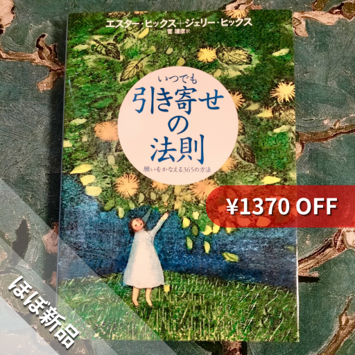 いつでも引き寄せの法則 願いをかなえる365の方法 - nocomachita book