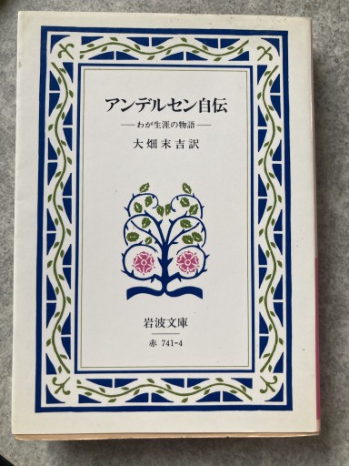 アンデルセン自伝（岩波文庫 赤 741-4） - BOOKS シェラザード