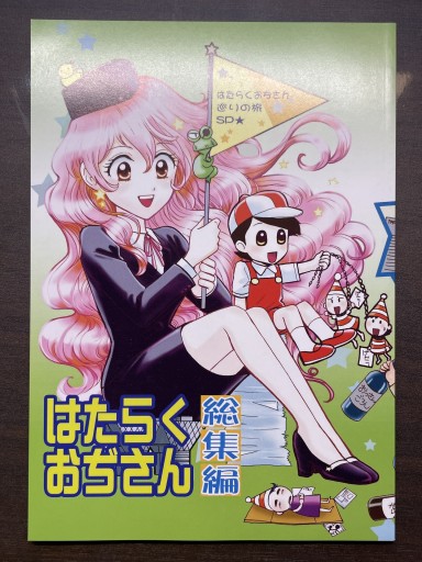 はたらくおぢさん 総集編 - 書肆夕星