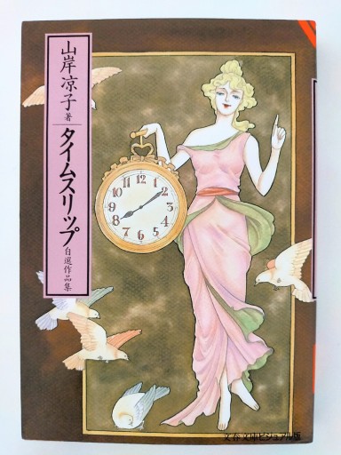 山岸凉子自選作品集 タイムスリップ〈文庫版〉 - Merika Suzuki_bis!