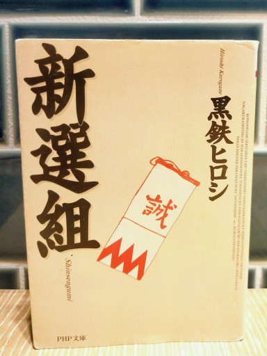 新選組 - Merika Suzuki_bis!