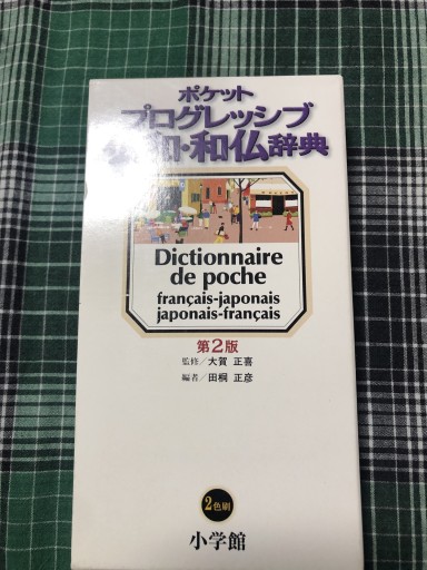 ポケットプログレッシブ仏和・和仏辞典 第2版: 2色刷 - 岸リューリSOLIDA書店
