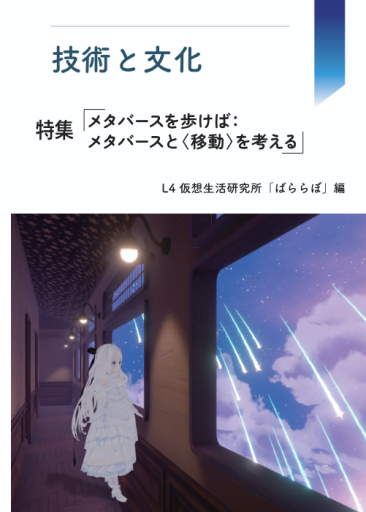 技術と文化2 特集「メタバースを歩けば:メタバースと<移動>を考える - 虹の栞
