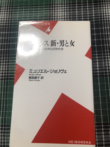 フランス新・男と女: 幸福探し、これからのかたち（平凡社新書 122） - 岸リューリSOLIDA書店
