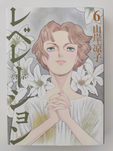 レベレーション（啓示） 6 - Merika Suzuki_bis!