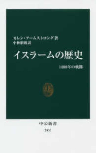イスラームの歴史 - 1400年の軌跡（中公新書 2453） - 青煙社