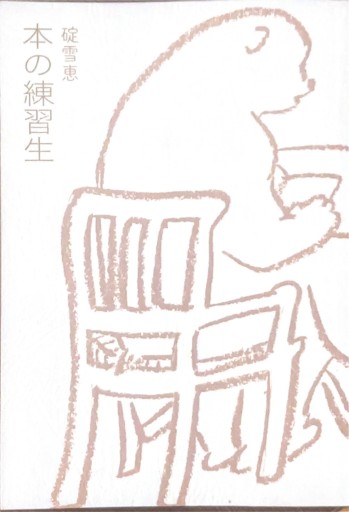 本の練習生 - 双子のライオン堂