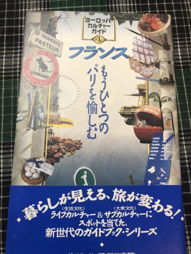 フランス: もうひとつのパリを愉しむ（ヨーロッパ・カルチャーガイド 4） - 岸リューリ（RIVE GAUCHE店）