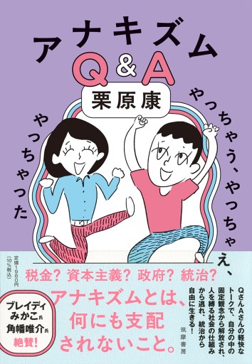 アナキズムQ＆A ――やっちゃう、やっちゃえ、やっちゃった（単行本） - ひろくり書房