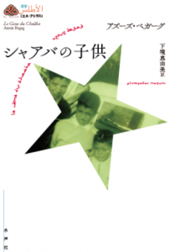 シャアバの子供（叢書《エル・アトラス》） - 東京日仏学院の本棚