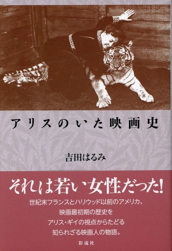 アリスのいた映画史／吉田はるみ - Librairie Le Film