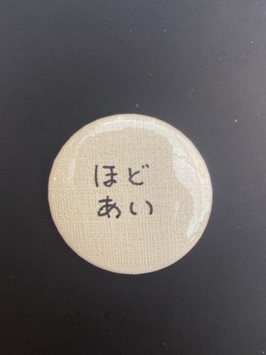 「ほどあい」こころバッジミニ - こころば書房