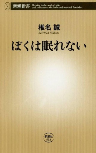ぼくは眠れない - 睡眠文化書店